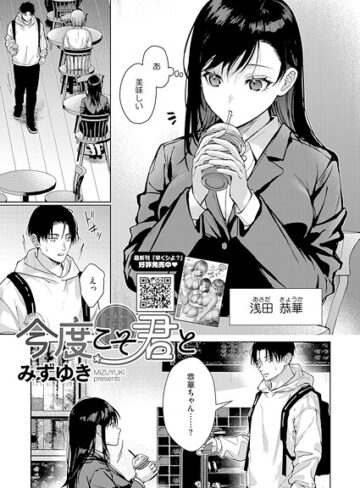 単話【今度こそ君と（単話）】みずゆき