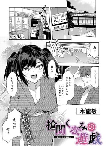 単話【槍間母娘の電車-湯けむり旅情編-（単話）】水龍敬
