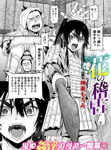 単話【花の稽古（単話）】神楽もろみ