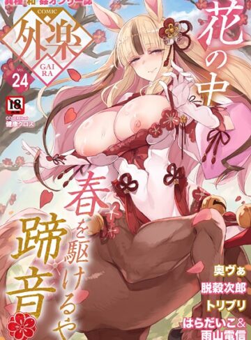 マンガ誌【COMIC外楽 Vol.024】健康クロス