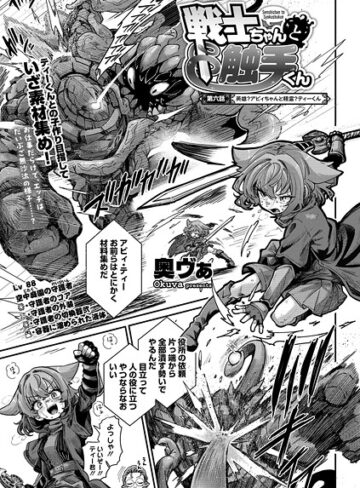 単話【戦士ちゃんと触手くん（単話）】奥ヴぁ