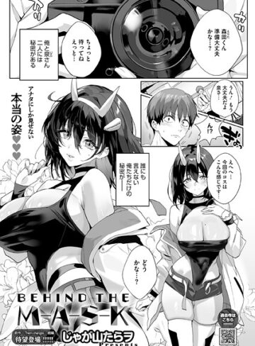 単話【BEHIND THE MASK（単話）】じゃが山たらヲ