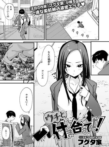 単話【ウチと付き合ってよ！（単話）】フグタ家