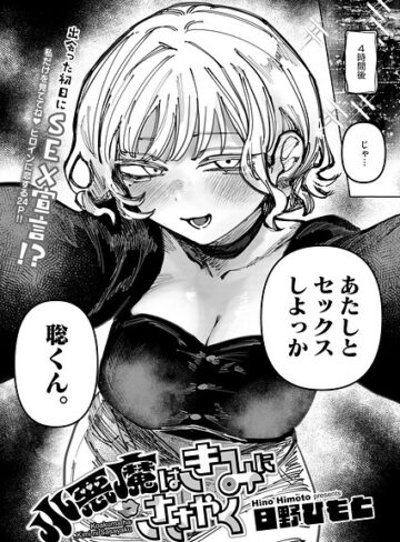 単話【小悪魔はきみにささやく（単話）】日野ひもと