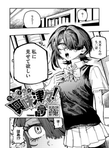 単話【名瀬さんは興味津々！（単話）】転ノ