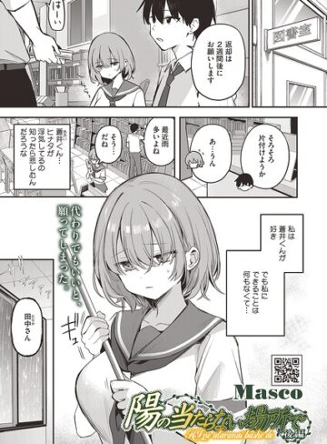 単話【陽の当たらない場所で（単話）】Masco