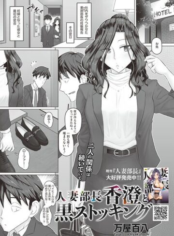 単話【人妻部長香澄の子作り事情（単話）】万屋百八