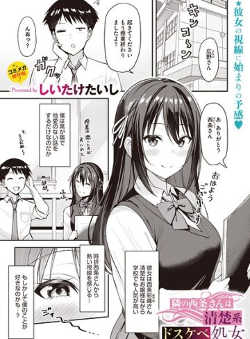 単話【隣の西条さんは清楚系ドスケベ処女（単話）】しいたけたいし
