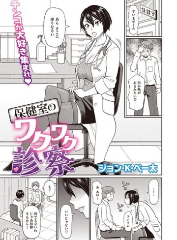 単話【保健室のワクワク診察（単話）】ジョン・K・ペー太