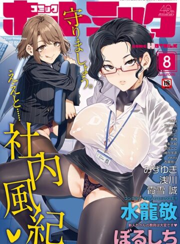 マンガ誌【コミックホットミルク2026年08月号】水龍敬