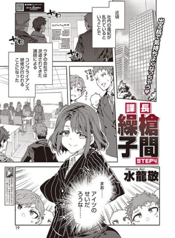 単話【課長 槍間繰子（単話）】水龍敬