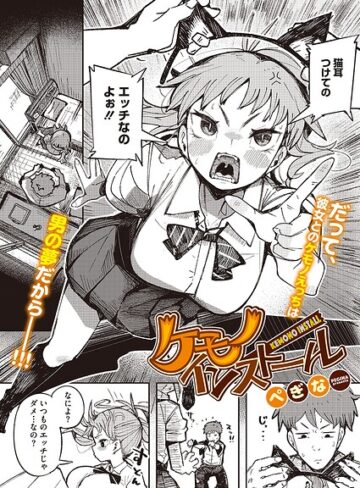 単話【ケモノインストール（単話）】ぺぎな