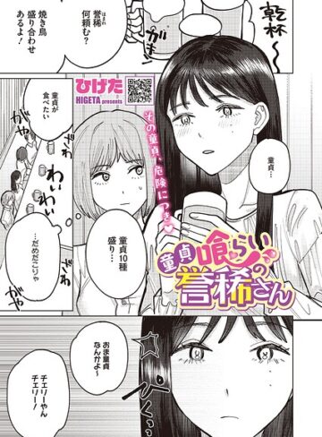 単話【童貞喰らいの誉稀さん（単話）】ひげた