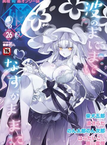 マンガ誌【COMIC外楽 Vol.026】健康クロス