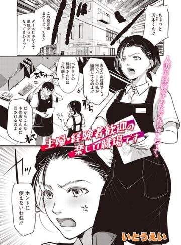 単話【主婦・経験者歓迎の楽しい職場です（単話）（単話）】いとうえい