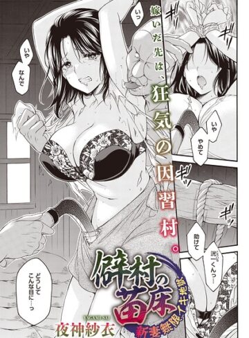 単話【僻村の苗床 新妻無限イキ地獄（単話）（単話）】夜神沙衣