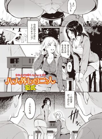 単話【ハメ外しのふたり（単話）（単話）】宏式