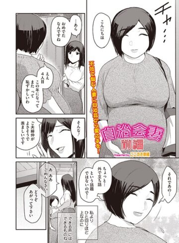 単話【自治会妻（単話）（単話）】ここのき奈緒