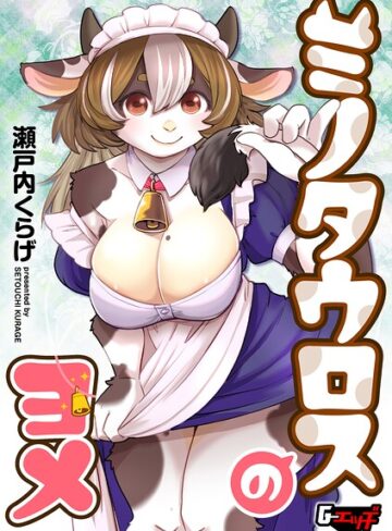 単話【ミノタウロスのヨメ（単話）】瀬戸内くらげ