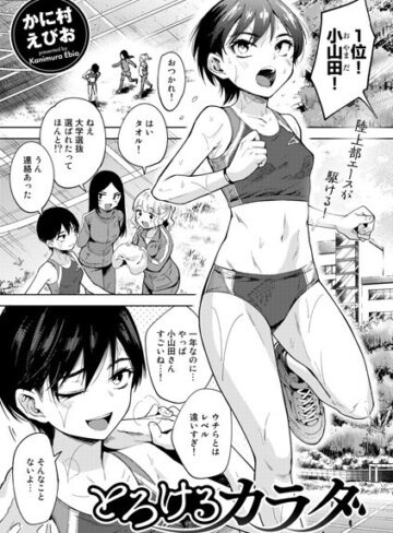 単話【とろけるカラダ（単話）】かに村えびお