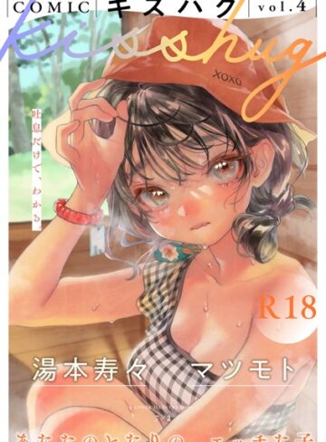 マンガ誌【COMICキスハグ vol.4】7×2