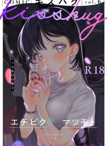 マンガ誌【COMICキスハグ vol.6】7×2