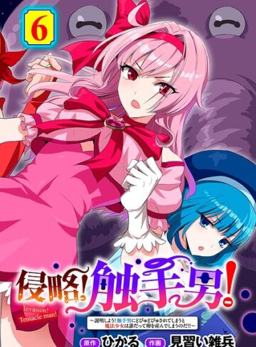 単話【侵略！ 触手男！ 【単話】（単話）】ひかる