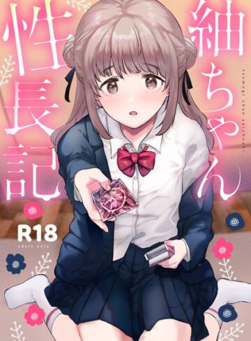 単行本【紬ちゃん性長記】ももこ