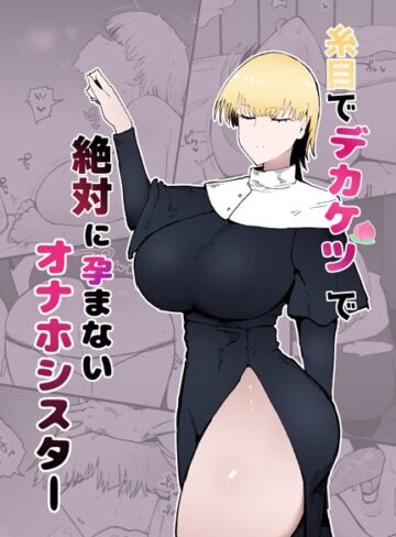 単話【糸目でデカケツで絶対に孕まないオナホシスター（単話）】不嬢女子
