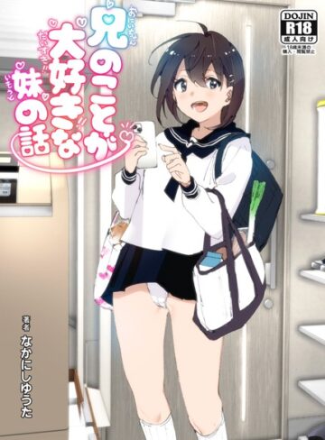 単行本【兄のことが大好きな妹の話】なかにしゆうた