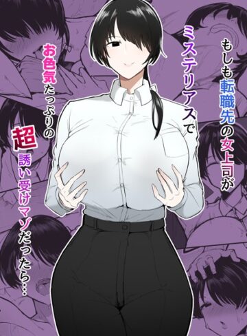 単行本【もしも転職先の女上司がミステリアスでお色気たっぷりの超誘い受けマゾだったら…】不嬢女子