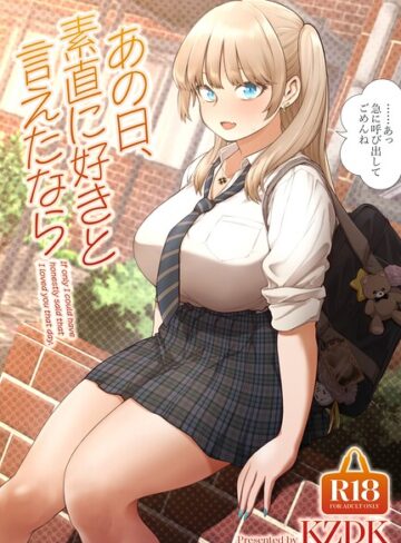 単行本【あの日、素直に好きと言えたなら】カズヲダイスケ