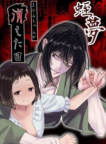 単行本【蛭夢〜まひるちゃんが消えた日〜】白飴ねりね