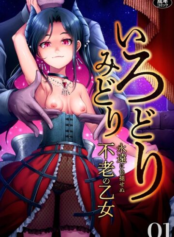 ファンタジー【いろどりみどり〜永遠に色褪せぬ不老の乙女〜（1）】ゆさ