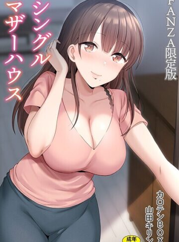 単行本【シングルマザーハウス【電子単行本】vol.01【デジタル特装版】】カロテンBOX