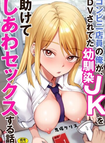 制服【コンビニ店員の俺が、DVされてた幼馴染JKを助けてしあわセックスする話【電子単行本】】鬼塚クリス