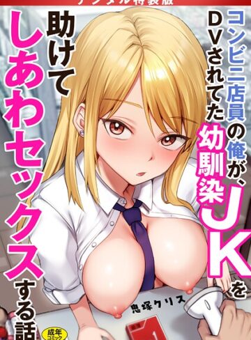 制服【コンビニ店員の俺が、DVされてた幼馴染JKを助けてしあわセックスする話【電子単行本】【デジタル特装版】】鬼塚クリス
