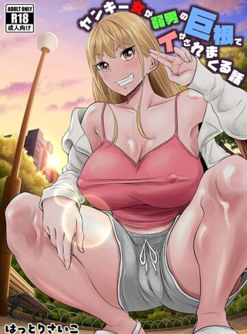 ギャグ・コメディ【ヤンキー女が弱男の巨根でイかされまくる話】はっとりさいこ