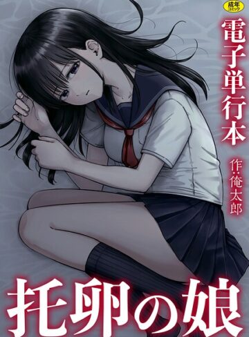 単行本【托卵の娘【電子単行本】】俺太郎