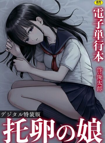 単行本【托卵の娘【電子単行本】 【デジタル特装版】】俺太郎