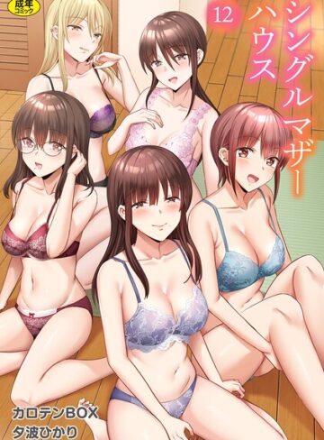 単話【シングルマザーハウス（単話）】カロテンBOX
