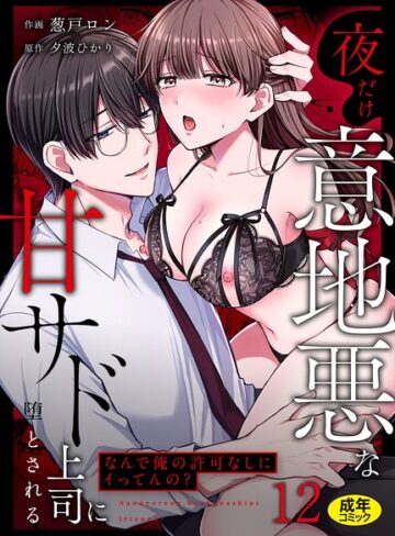 クンニ【「なんで俺の許可なしにイってんの？」夜だけ意地悪な甘サド上司に堕とされる（単話）】葱戸ロン