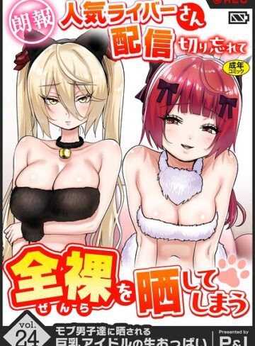ファンタジー【モブ男子達に晒される巨乳アイドルの生おっぱい（単話）】P＆I