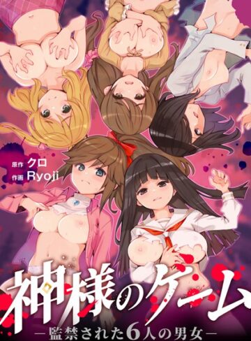 残虐表現【神様のゲーム-監禁された6人の男女-【合本版】】クロ