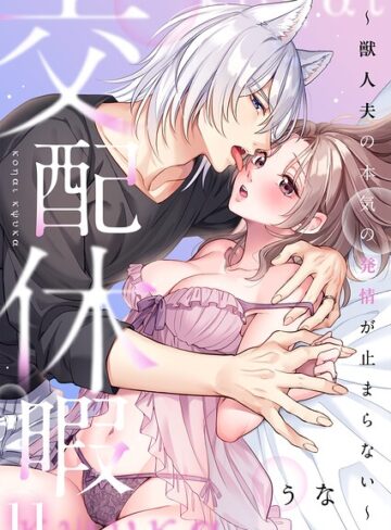 ファンタジー【交配休暇〜獣人夫の本気の発情が止まらない【R版】（単話）】うな