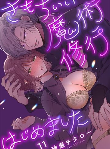 ファンタジー【きもちいい魔術修行はじめました【R版】（単話）】破廉チタロー