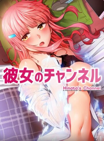フルカラー【彼女のチャンネル【完全版】】ダブル