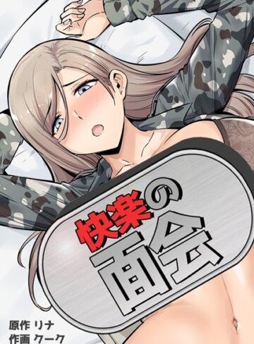 フルカラー【快楽の面会【完全版】】リナ