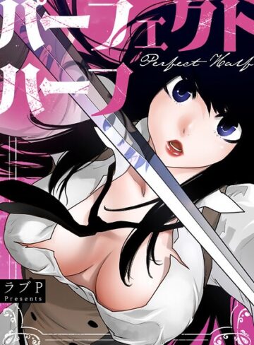 フルカラー【パーフェクトハーフ【完全版】】ラブP
