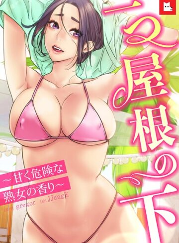 フルカラー【【フルカラー】一つ屋根の下〜甘く危険な熟女の香り〜】gregor